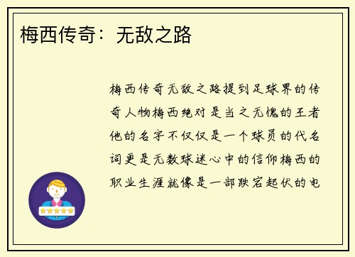梅西传奇：无敌之路