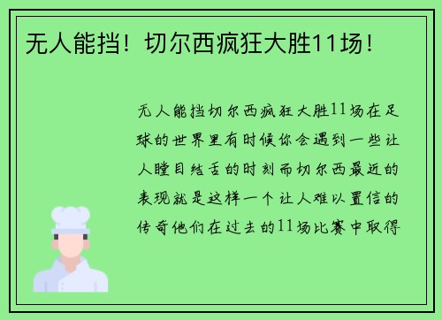 无人能挡！切尔西疯狂大胜11场！