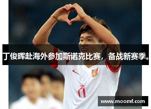 丁俊晖赴海外参加斯诺克比赛，备战新赛季。